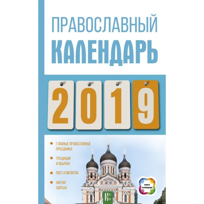 Православный календарь на 2019 год. Хорсанд-Мавроматис Д.