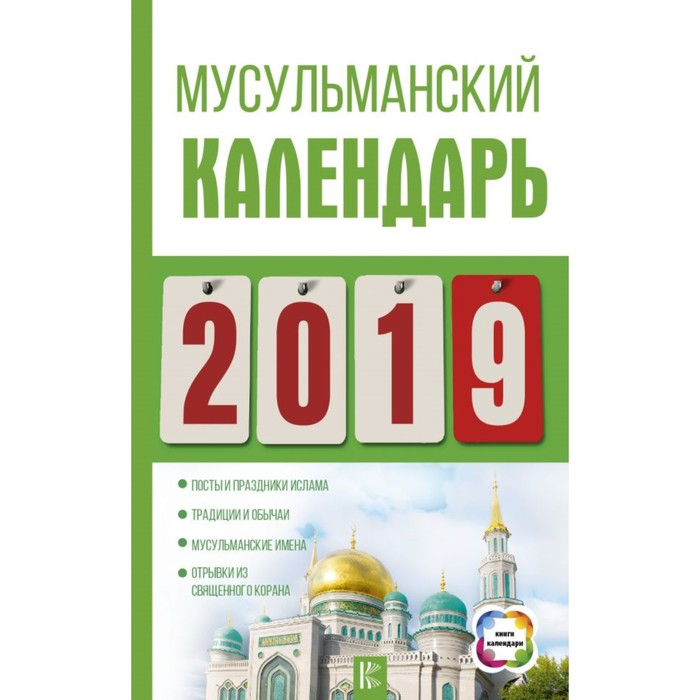 Мусульманский календарь на 2019 год. Хорсанд-Мавроматис Д.