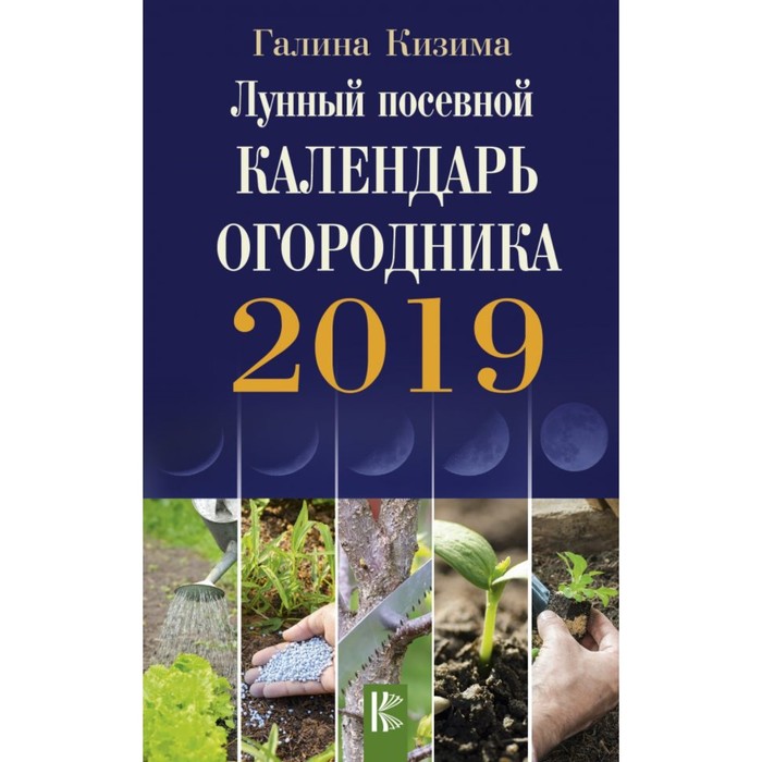 Лунный календарь огородника 2019 год