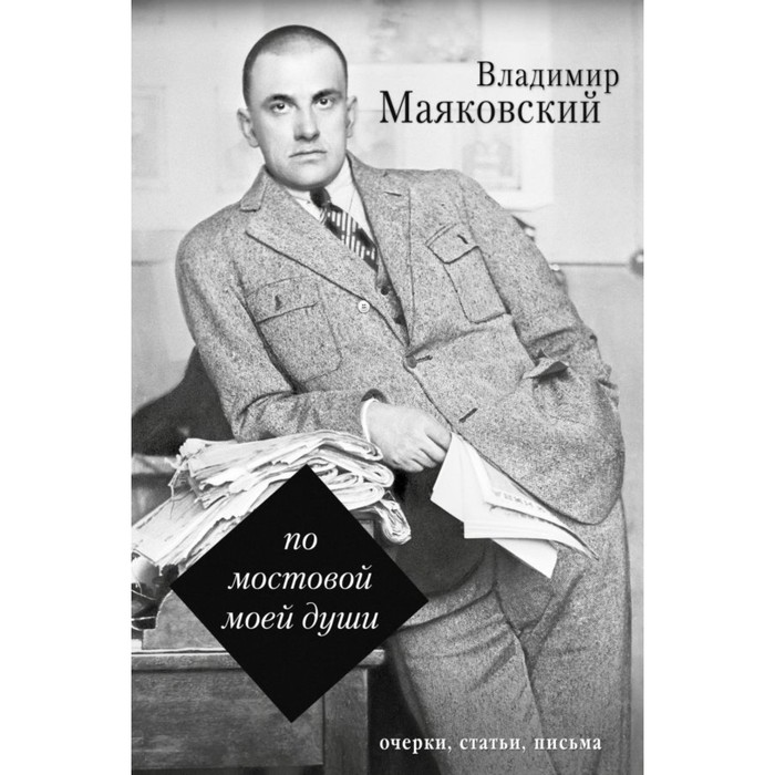 По мостовой моей души. Маяковский В.В.