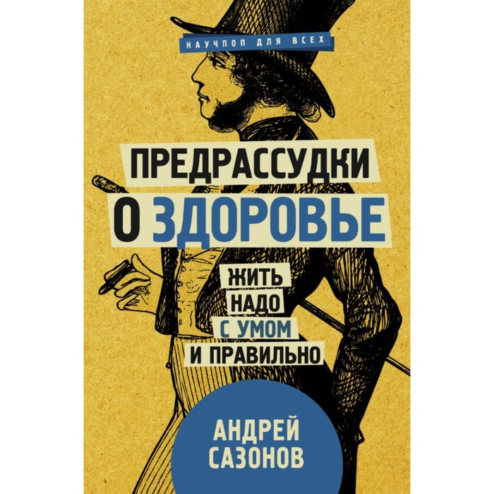 Предрассудки о здоровье: жить надо с умом и правильно. Сазонов Андрей