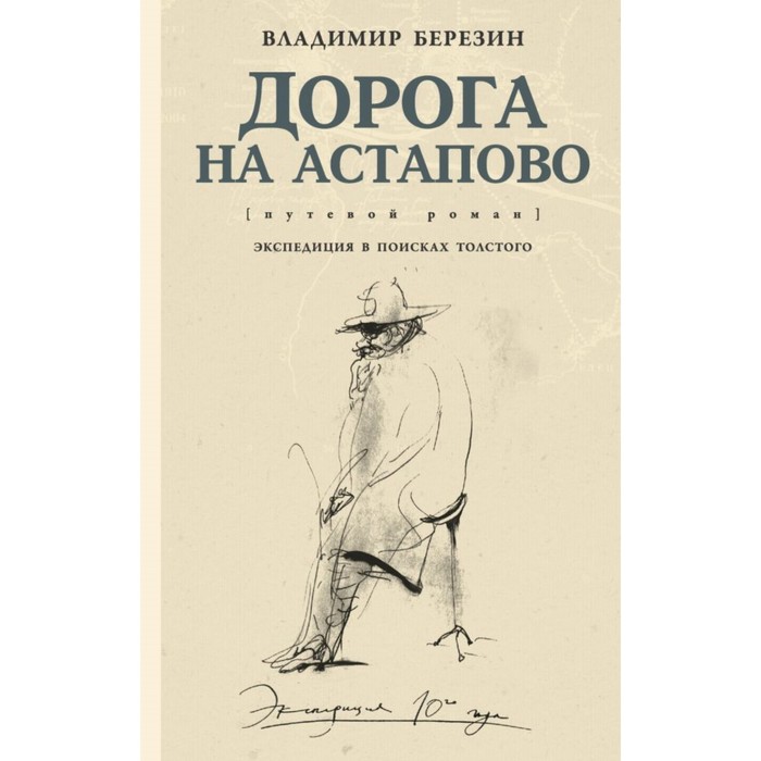 Дорога на Астапово. Березин В.С.