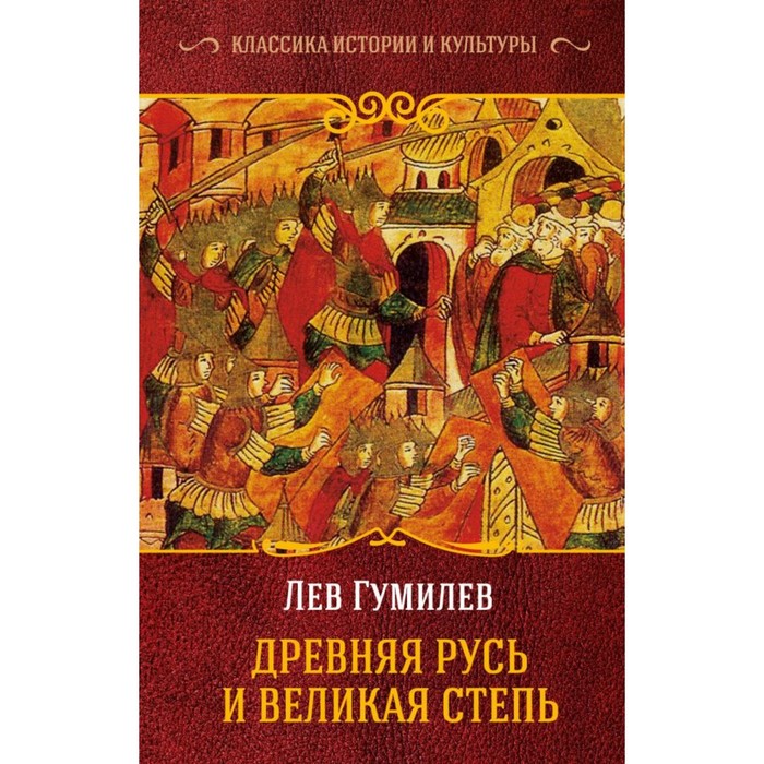 Древняя Русь и Великая Степь. Гумилев Л.Н.