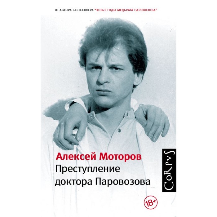 Преступление доктора Паровозова. Моторов А.М.