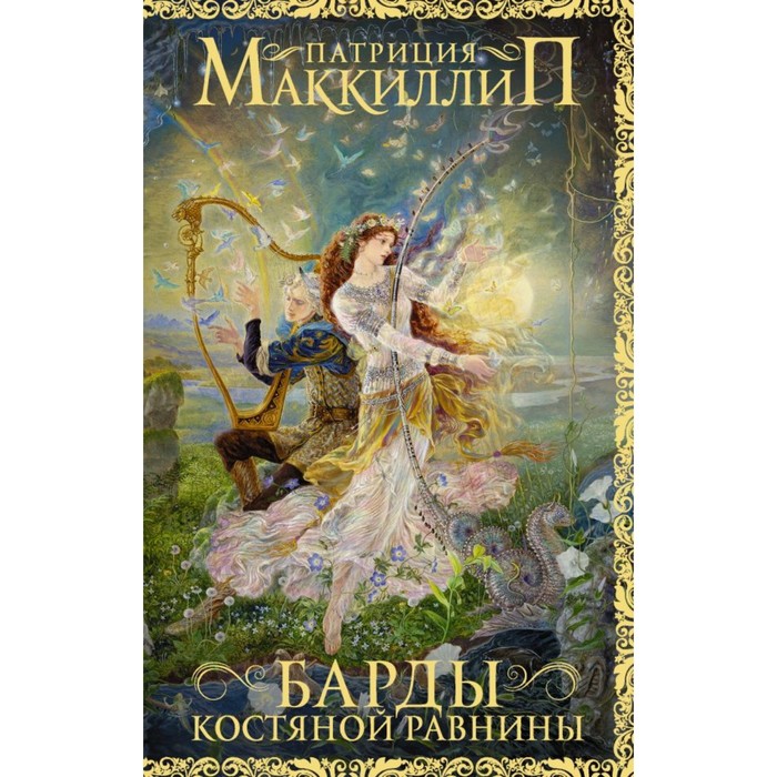 Барды Костяной равнины. Маккиллип П.