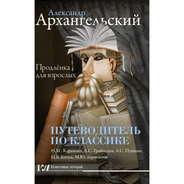 Путеводитель по классике: продлёнка для взрослых. Архангельский А.Н.