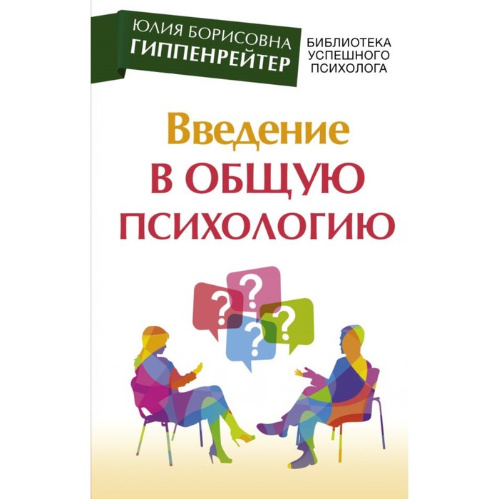 Введение в общую психологию. Гиппенрейтер Ю.Б.