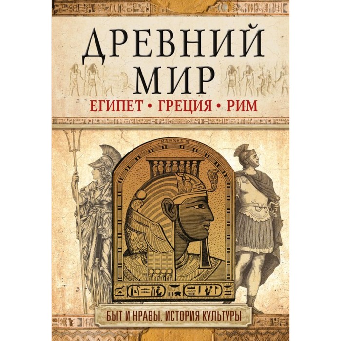 Древний мир. Геннис И.В.