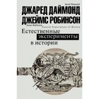 Естественные эксперименты в истории. Даймонд Дж. Естественные эксперименты в истории. Даймонд Дж.