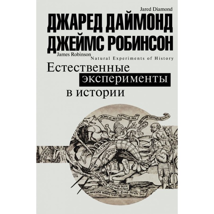 Естественные эксперименты в истории. Даймонд Джаред