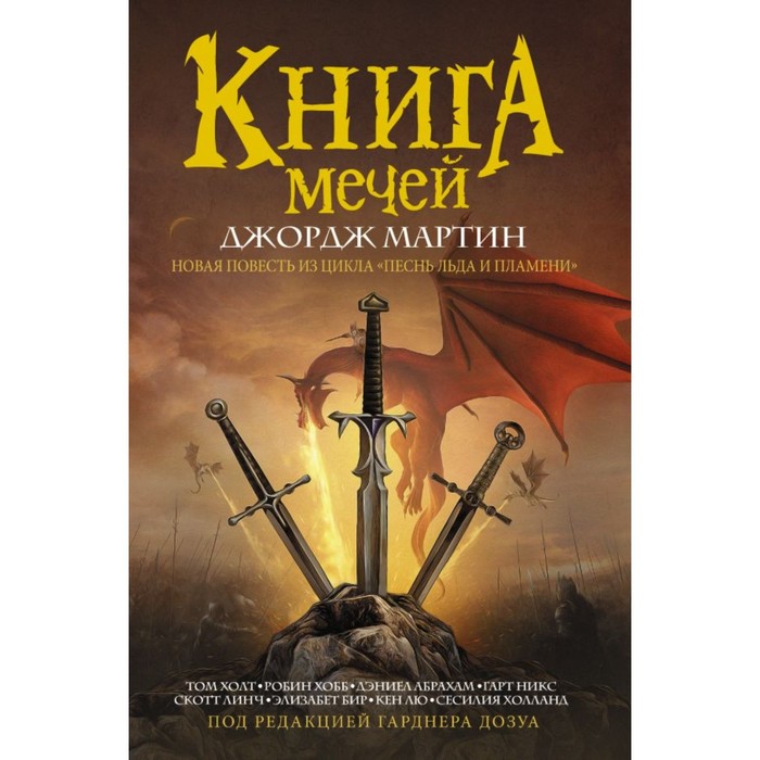 Книга мечей. Мартин Д., Гарднер Д.