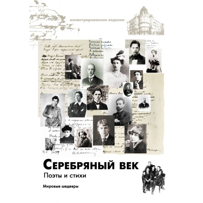 Серебряный век. Поэты и стихи. Ахматова А.А, Цветаева М.И. и др.