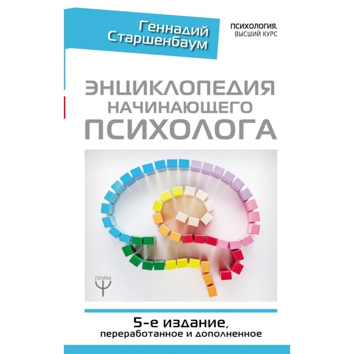 Энциклопедия начинающего психолога. 5-е издание, переработанное и дополненное