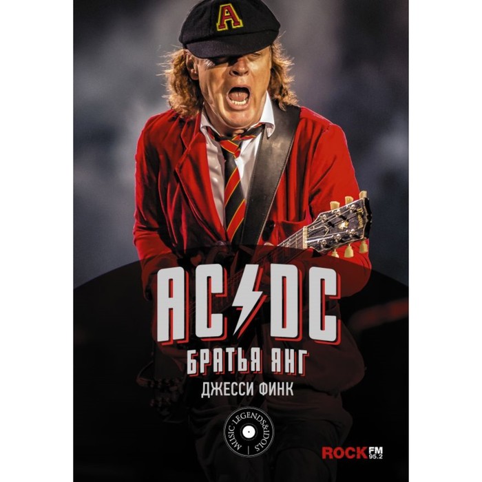 AC/DC : братья Янг. Финк Д.