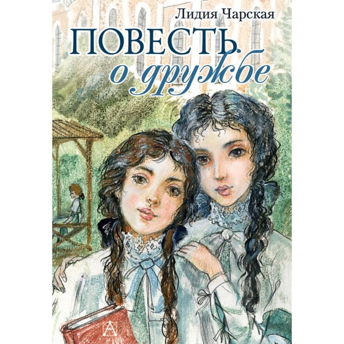 Повесть о дружбе. Записки институтки. Чарская Л.А.