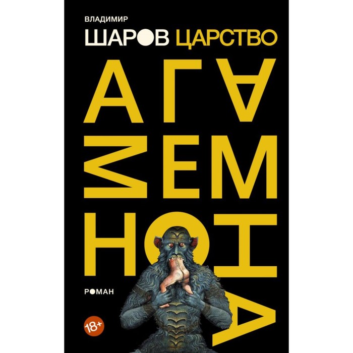 Царство Агамемнона. Шаров В.А.