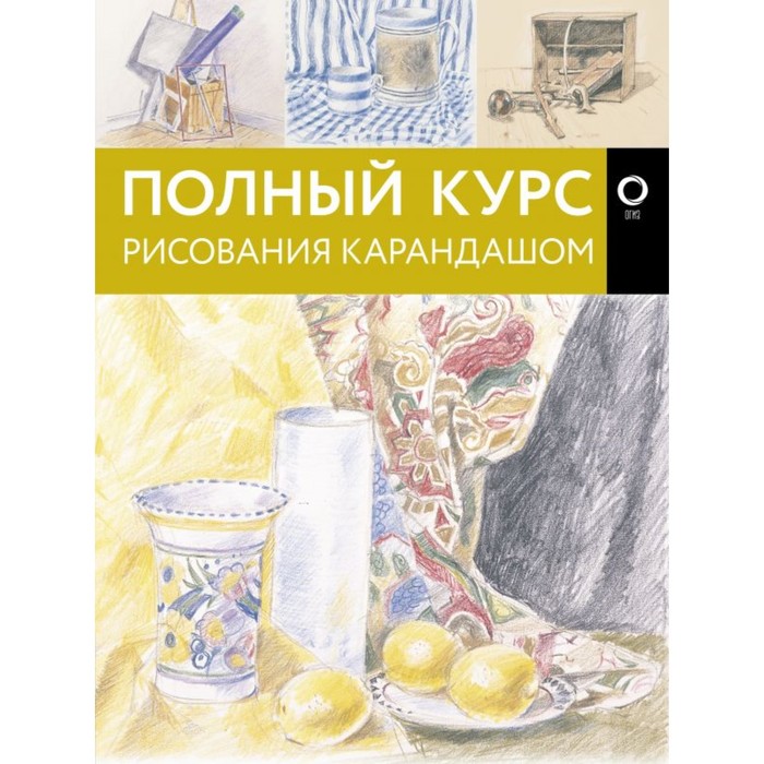 Полный курс рисования карандашом