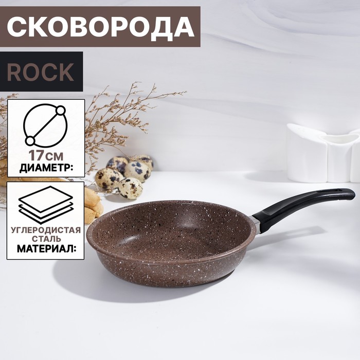 Сковорода Rock, d=17 см