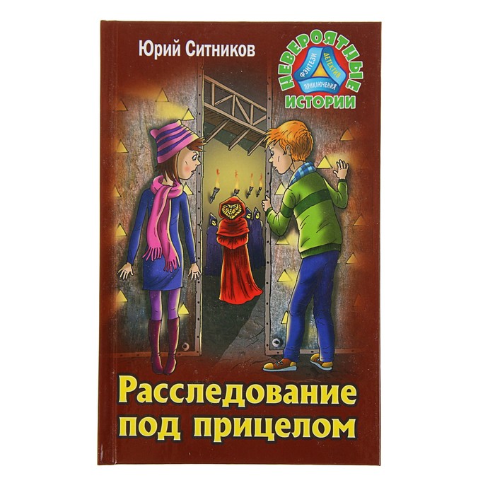 Невероятные истории. Расследование под прицелом. Ситников Ю