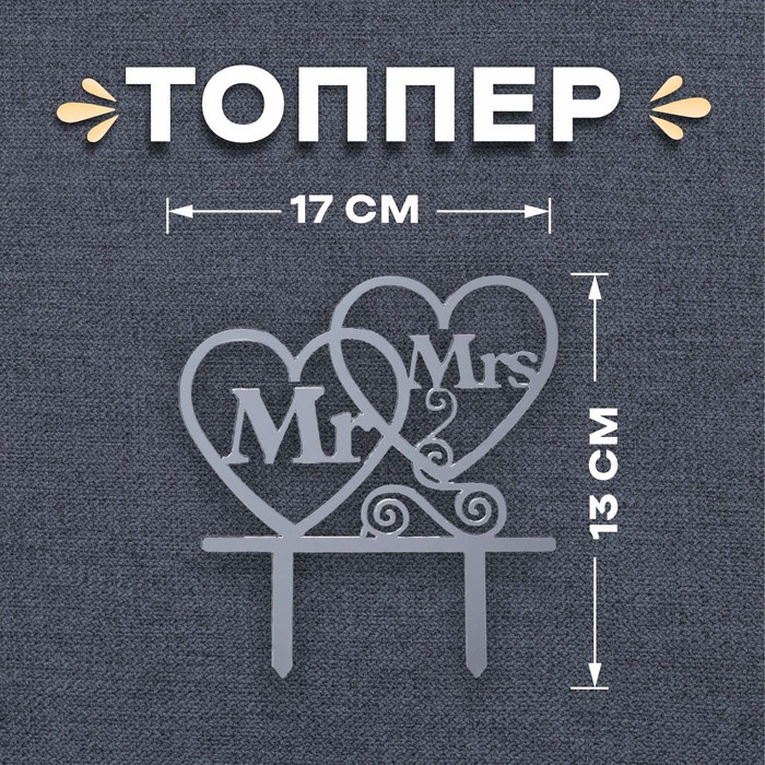 Топпер в торт Mr &amp; Mrs,  цвет серебро