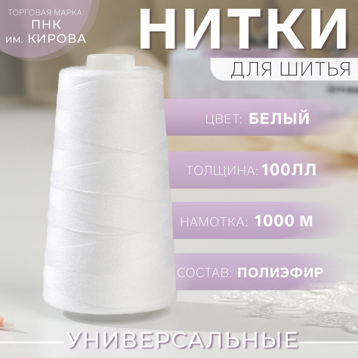 Нитки 100ЛЛ, 1000м, №0101, цвет белый