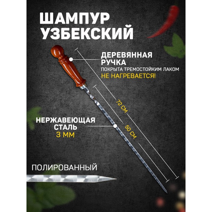 Шампур узбекский для шашлыка с деревянной ручкой 50 см