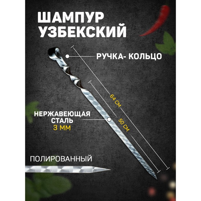 Шампур узбекский для люля кебаб широкий 50см/2см