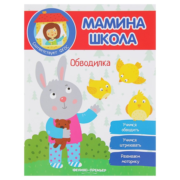 Мамина школа. Обводилка