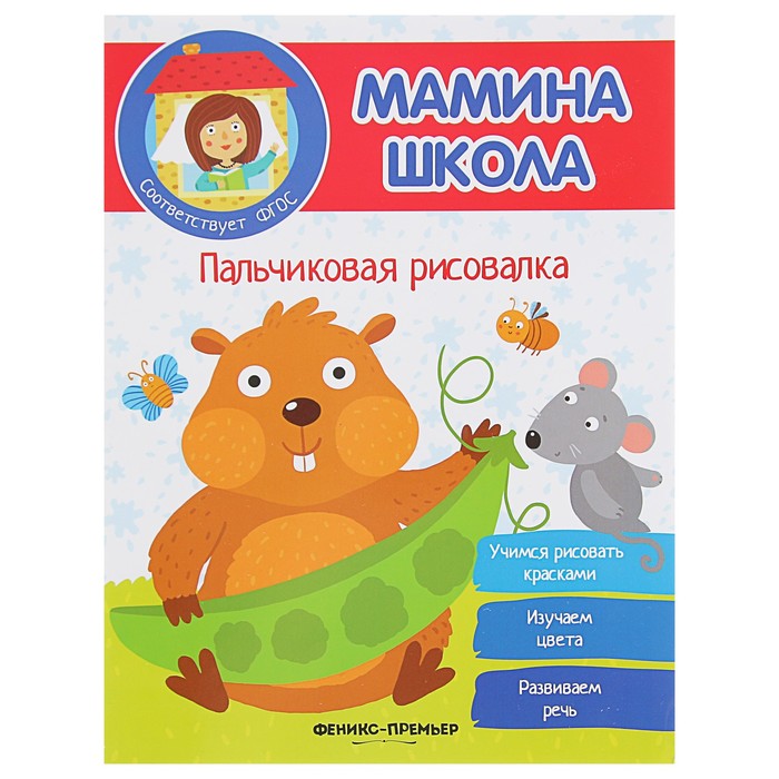 Мамина школа. Пальчиковая рисовалка