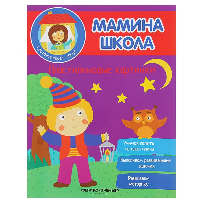 Мамина школа. Пластилиновые картинки