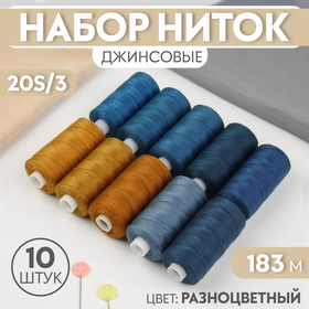 Нитки джинсовые 20S/3, 183 м, 10 шт, цвет разноцветный