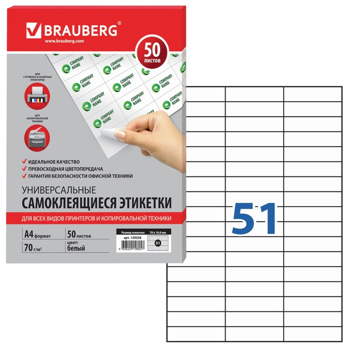 Этикетка самоклеящаяся А4 50л BRAUBERG 70*16,9мм, белая, 51шт на листе 129256