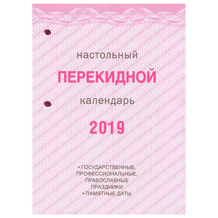 Календарь настольный перекидной 2019 BRAUBERG, 160 листов, цветной, 2 краски, без подставки