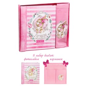 Gift set "Our beloved baby": photo album for 10 magnetic sheets and a pocket for storage on tapes at 2 branches