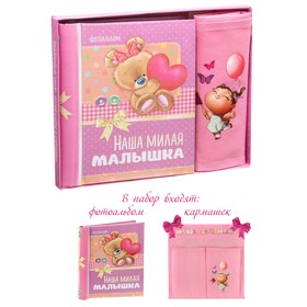 Gift set "Our darling baby": the album is 10 magnetic sheets and a pocket for storage on tapes at 2 branches