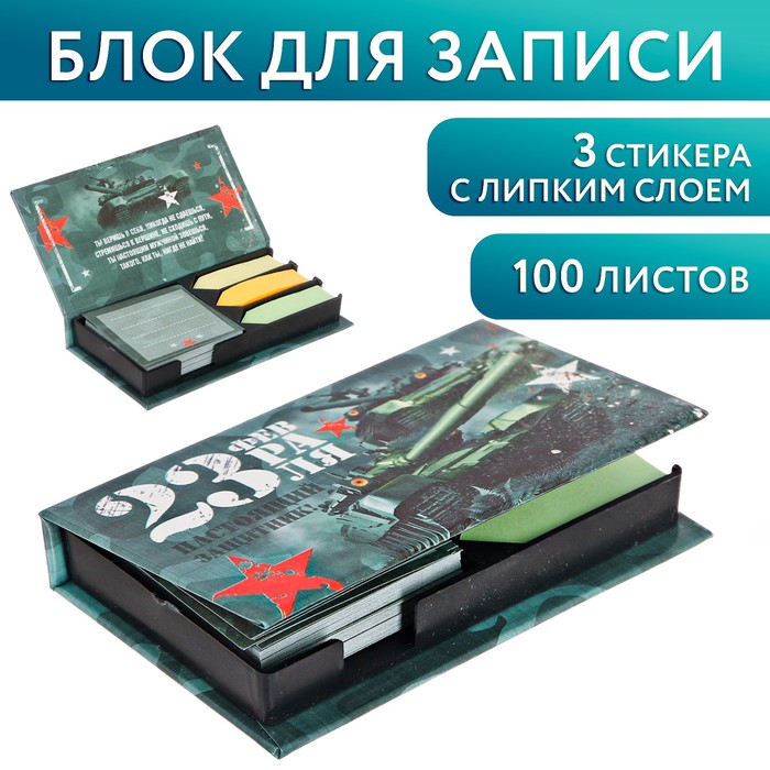 Бумажный блок в пластиковом футляре &quot;23 февраля. Настоящий защитник&quot;: 100 листов и 3 набора стикеров