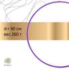 Professional Hoop (arc 18mm), d=90cm, color purple Professional Hoop (arc 18mm), d=90cm, color purple