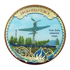 Magnet "Nizhnevartovsk, the Alley of honour to aviation.technology"