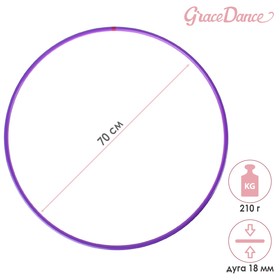 Обруч профессиональный для художественной гимнастики, дуга 18 мм, d=70 см, цвет фиолетовый - фото 8491732