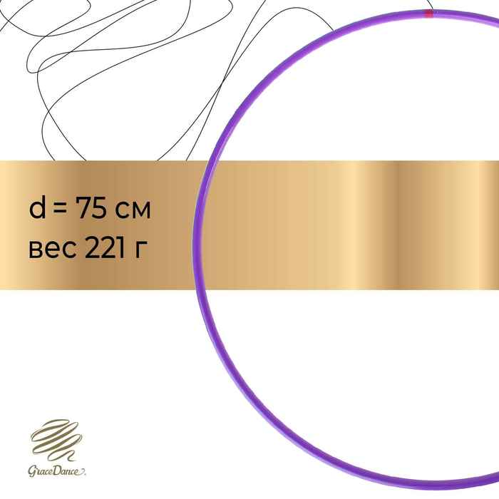Обруч профессиональный (дуга 18мм), d=75см, цвет фиолетовый