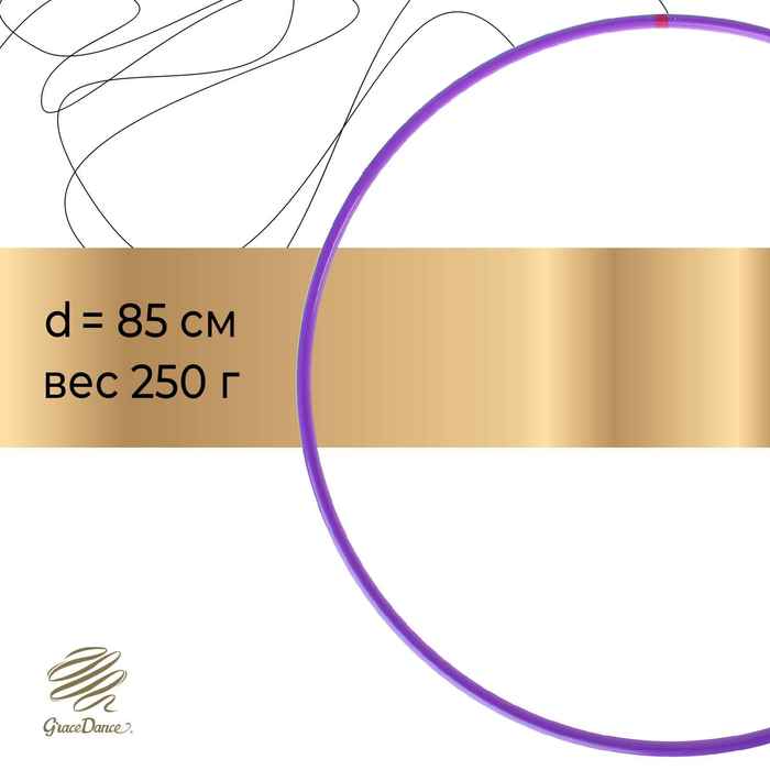 Обруч профессиональный (дуга 18мм), d=85см, цвет фиолетовый