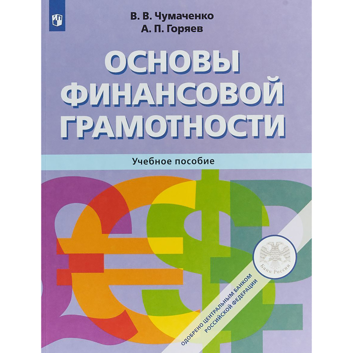 Основы финансовой грамотности. Чумаченко В.В. Изд. 2018