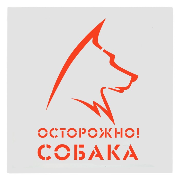 Трафарет 20 х 20 см &quot;Осторожно! Собака&quot;