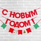 Гирлянда новогодняя «С Новым годом», на ленте Гирлянда новогодняя «С Новым годом», на ленте