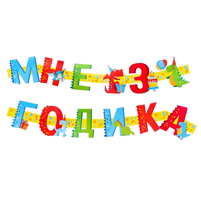 Третий год. Надпись 3 года. Мне три годика. Мне 3 годика надпись. Ура мне 3 годика.