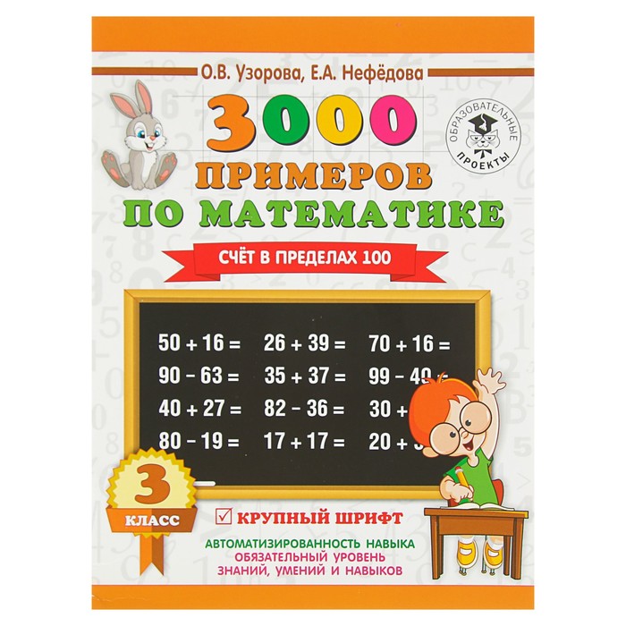 3000 примеров по математике. 3 класс. Счет в пределах 100. Автор: Узорова О.В.