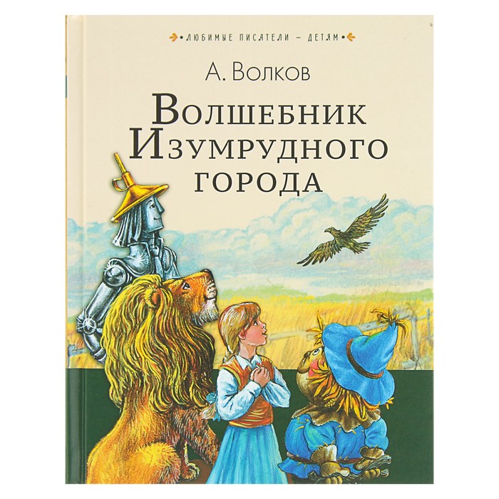 Волшебник Изумрудного города. Автор: Волков А.М.