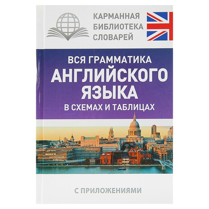 Все правила английского языка в схемах и таблицах книга