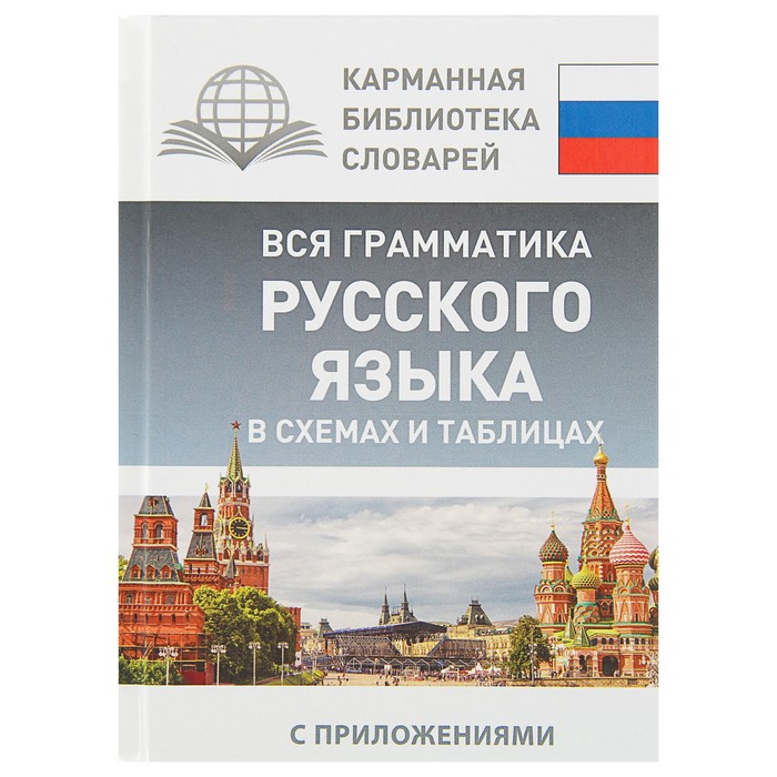 Вся грамматика русского языка в схемах и таблицах. Автор: Алексеев Ф.С.