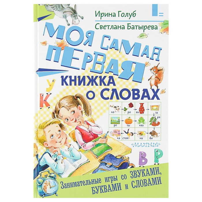 Моя самая первая книжка о словах. Автор: Голуб И.Б., Батырева С.Г.